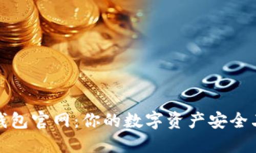 TP钱包官网：你的数字资产安全卫士