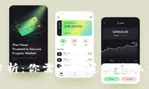 TP钱包安全性分析：你需要知道的隐私保护与风险评估
