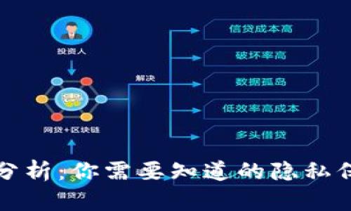 TP钱包安全性分析：你需要知道的隐私保护与风险评估
