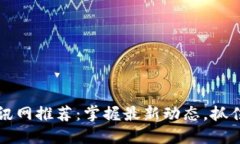 区块链资讯网推荐：掌握最新动态，抓住时代潮