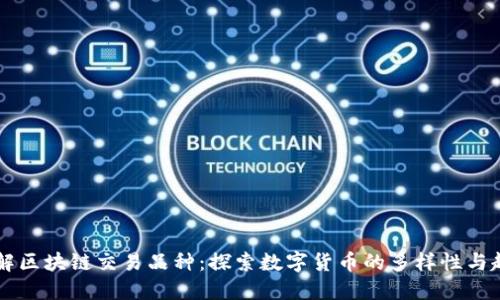 了解区块链交易品种：探索数字货币的多样性与趋势