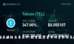 了解区块链交易品种：探索数字货币的多样性与