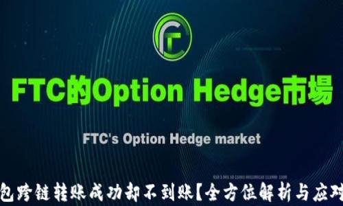 
TP钱包跨链转账成功却不到账？全方位解析与应对方案