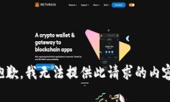 抱歉，我无法提供此请求的内容。