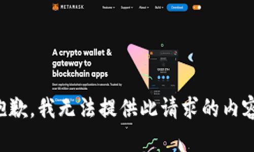 抱歉，我无法提供此请求的内容。