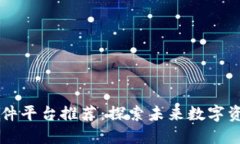 区块链超级软件平台推荐：探索未来数字资产的