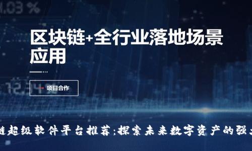 区块链超级软件平台推荐：探索未来数字资产的强大支柱