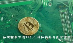 如何轻松下载TP5.1：详细指南与最佳实践