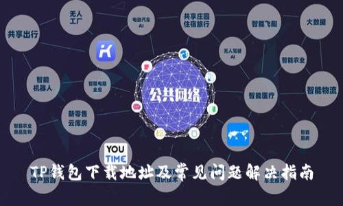 TP钱包下载地址及常见问题解决指南
