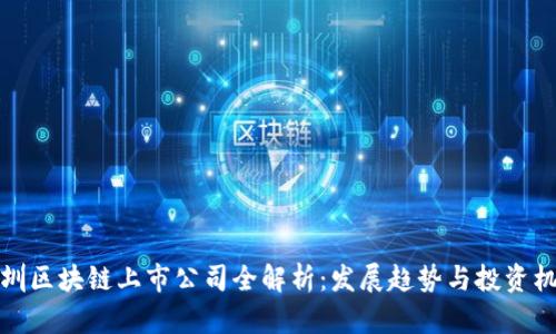 深圳区块链上市公司全解析：发展趋势与投资机会