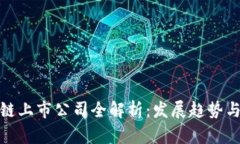 深圳区块链上市公司全解析：发展趋势与投资机