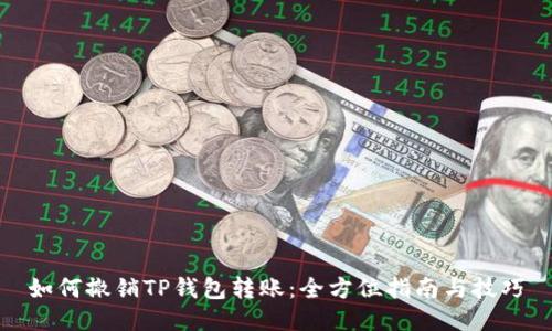 如何撤销TP钱包转账：全方位指南与技巧