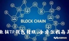 如何撤销TP钱包转账：全方位指南与技巧