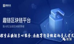 探索区块链良心服务：为数字经济赋能的多元方