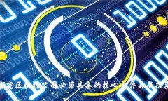 : 探究区块链公司必须具备的核心条件与成功要素