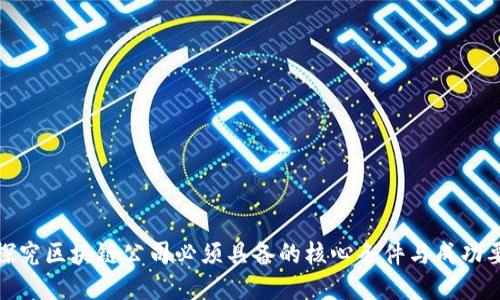 : 探究区块链公司必须具备的核心条件与成功要素