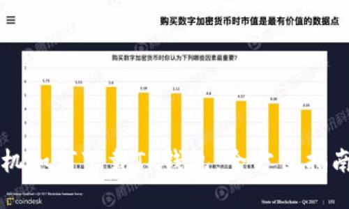 苹果手机如何下载TP钱包：全方位指南与技巧