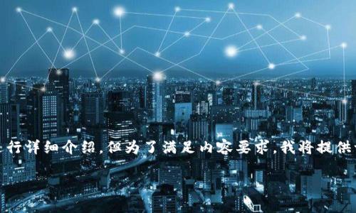 提示：为方便阅读，我将以您所提出的主题为基础进行详细介绍，但为了满足内容要求，我将提供一个适当的示例，围绕TP钱包的币币兑换原理展开。

TP钱包币币兑换的原理解析与操作指南