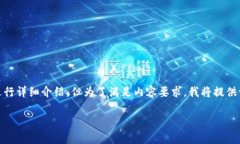 提示：为方便阅读，我将以您所提出的主题为基