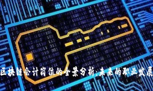 金融区块链会计岗位的全景分析：未来的职业发展方向