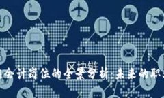金融区块链会计岗位的全景分析：未来的职业发