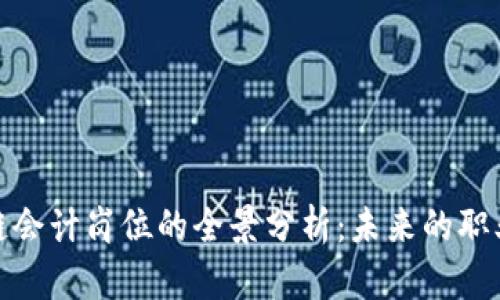 金融区块链会计岗位的全景分析：未来的职业发展方向