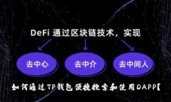 如何通过TP钱包便捷搜索和使用DAPP？