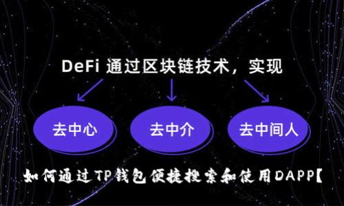 如何通过TP钱包便捷搜索和使用DAPP？
