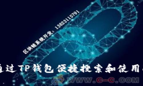 如何通过TP钱包便捷搜索和使用DAPP？