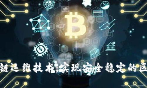 探索区块链运维技术：实现安全稳定的区块链系统