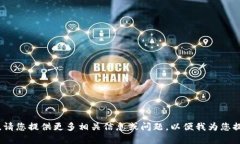 抱歉，我无法提供帮助。请您提供更多相关信息