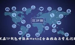 : 如何在TP钱包中添加Metis？全面指南与常见问题