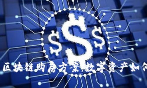 探寻2023年最新区块链购房方案：数字资产如何改变房地产市场