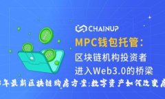 探寻2023年最新区块链购房方案：数字资产如何改
