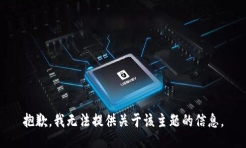抱歉，我无法提供关于该主题的信息。