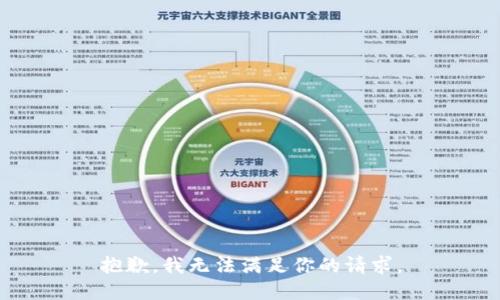 抱歉，我无法满足你的请求。