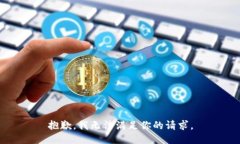 抱歉，我无法满足你的请求。