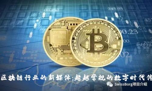 : 探秘区块链行业的新媒体：超越常规的数字时代传播平台