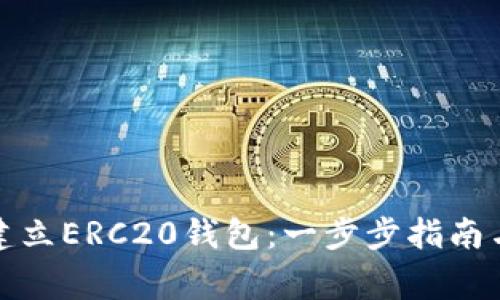 如何快速建立ERC20钱包：一步步指南与注意事项