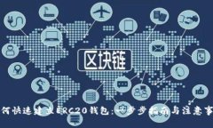如何快速建立ERC20钱包：一步步指南与注意事项