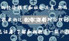 区块链经济的维度有哪些？探索数字货币、智能