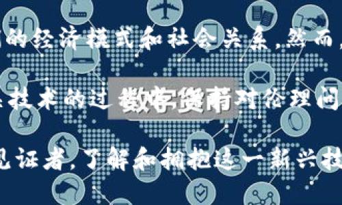 区块链经济的维度有哪些？探索数字货币、智能合约与去中心化应用的未来

区块链, 经济, 数字货币, 智能合约, 去中心化/guanjianci

引言：什么是区块链经济

在过去的十年里，区块链技术经历了从一项新兴技术到全球经济转型的重要工具的演变。区块链不仅仅是比特币、以太坊等数字货币的基础，更是一个潜在的能够改变我们的经济、商业以及社会结构的革命性平台。那么，区块链经济的维度具体有哪些呢？我们将通过深入的分析来探讨这个问题。

第一维度：数字货币的崛起

数字货币是区块链经济最显著的表现形式。作为一种新型的货币形式，数字货币应用区块链技术提高了交易的安全性和透明性。以比特币为代表的加密货币，作为一种去中心化的金融工具，其交易并不依赖传统银行体系，允许用户间进行直接的价值转移。

数字货币的崛起不仅改变了我们对货币的理解，也对金融体系产生了深远的影响。人们开始质疑传统货币的稳定性，并寻求更为稳定和可控的数字资产。此外，各国央行也纷纷开始探索数字货币的可能性，试图通过中央银行数字货币（CBDC）实现对货币和金融政策的灵活控制。

第二维度：智能合约的变革

智能合约的出现标志着区块链经济进入了一个新的阶段。顾名思义，智能合约是一种自动执行、不可篡改的合约，其核心是对合约条款进行编程并部署在区块链上。这种技术不仅提高了交易的效率和安全性，还大幅度降低了交易成本。

例如，在房地产交易中，智能合约可以自动处理房产转移的所有法律手续，并在买卖双方满足合同条件后自动执行交易。这种创新不仅减少了中介的参与，还降低了整个过程中的时间和费用。

第三维度：去中心化应用（DApps）的兴起

去中心化应用（DApps）是区块链经济的另一重要维度。DApps不依赖于单一的服务器，而是基于分散的网络进行运行。在这个生态系统中，各参与者平等地共享网络资源，数据的透明性和安全性得到极大的提升。

这种去中心化模型的优势显而易见：它不仅可以降低系统的单点故障风险，还可以有效防止数据篡改，从而提升用户对应用的信任感。例如，在社交媒体领域去中心化平台的出现，为用户提供了更多控制权：用户能够自主决定分享的内容，避免平台随意删除或干预。

第四维度：供应链管理的创新

区块链在供应链管理中的应用日益受到重视。利用区块链技术，企业可以在供应链的各个环节追踪产品的来源和流通，这不仅提高了透明度，还增强了消费者对产品质量的信任。例如，食品行业利用区块链追踪从农田到餐桌的每一个环节，让消费者了解所购买产品的来源，降低了食品安全风险。

这种供应链的透明化，使得企业在进行决策时能够更加精准。同时，降低了欺诈风险，为各方提供了一个公平的竞争环境。因此，可以说，区块链已经成为重新定义现代供应链的重要力量。

第五维度：数字身份的安全

在信息化时代，数字身份的安全性尤为重要。区块链技术为用户提供了一种新的数字身份管理方式，允许个体在无需中心化服务的情况下对他们的身份信息进行管理和控制。这种自我主权身份（SSI, Self-Sovereign Identity）模式，使得用户能够安全地存储和分享个人数据，同时防止数据泄露和滥用。

通过区块链，用户能够对访问自己信息的权限进行充分控制。这不仅保护了隐私，还为在线身份的误用提供了更有效的防护机制。同时，企业在进行客户认证和合规时，也可以依赖这种安全的身份管理方法，从而提高效率。

第六维度：共享经济的转型

区块链经济给共享经济带来了新的机遇。传统共享经济以平台为中心，巨头企业对用户和资源进行集中管理。而区块链的去中心化特性，使得用户可以直接在点对点的基础上进行交易，无需通过第三方平台进行调节。这种模式不仅提高了交易效率，降低了成本，还为用户带来了更高的收益分享。

例如，区块链技术可以支持去中心化的共享出行平台，在这些平台上，用户可以自由租用闲置车辆，而司机也能直接获得更高的收入。通过智能合约，交易的各项条款能被自动执行，审核和支付等环节也变得更加高效。

第七维度：新型治理结构的探索

区块链还引领了一种新的治理结构的诞生。去中心化自治组织（DAO）是区块链经济中的一种创新形式，允许参与者共同管理和决策。通过智能合约，DAO内的成员可以直接就组织的运作进行投票和决策。

这样的治理模式打破了传统组织的等级制度，使得每个参与者都能以平等的身份参与到组织事务中。这不仅增强了参与感，也激发了更加民主和透明的管理方式。因此，区块链技术为新型治理模型的探索开辟了广阔的可能性。

结论：区块链经济的未来展望

区块链经济的多个维度揭示了这一技术所带来的深远影响。从数字货币、智能合约到去中心化应用和治理结构，区块链正在重新定义我们的经济模式和社会关系。然而，这个领域仍处于快速发展的阶段，未来可能会有更多的创新和变化。

我们要意识到，区块链并不是一剂灵药，它的推广与应用需要克服政府监管、技术标准、用户教育等一系列挑战。同时，我们也要在探索相关技术的过程中，保持对伦理问题的关注，确保这项技术能够为社会带来更广泛的益处。

总之，区块链经济的进步是一场持久的变革，它将持续影响我们的生活、工作和沟通方式。我们每一个人都可能成为这场变革的参与者与见证者。了解和拥抱这一新兴技术，无疑是适应未来社会的必要条件。