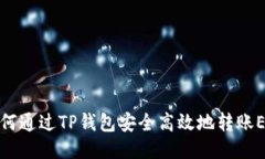 如何通过TP钱包安全高效地转账ETH