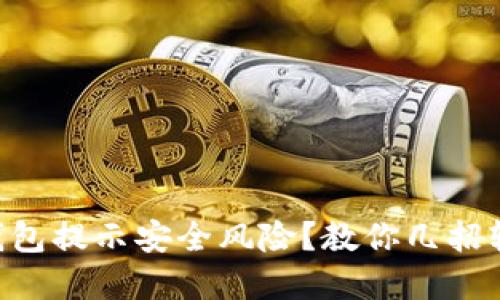 “安装TP钱包提示安全风险？教你几招轻松解决！”