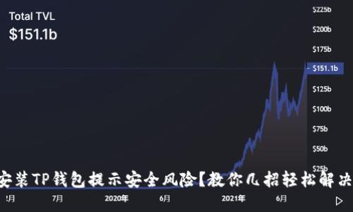 “安装TP钱包提示安全风险？教你几招轻松解决！”