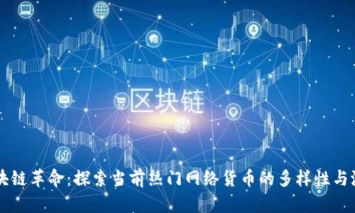 区块链革命：探索当前热门网络货币的多样性与潜力