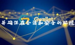 注意：请您在涉及加密货币或区块链相关内容时