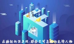 区块链的保卫战：那些不可忽视的先锋人物