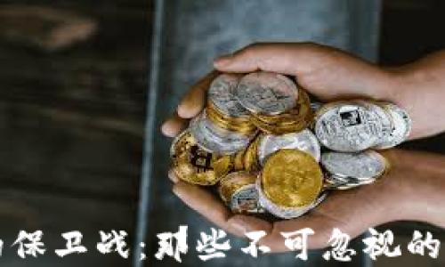 
区块链的保卫战：那些不可忽视的先锋人物