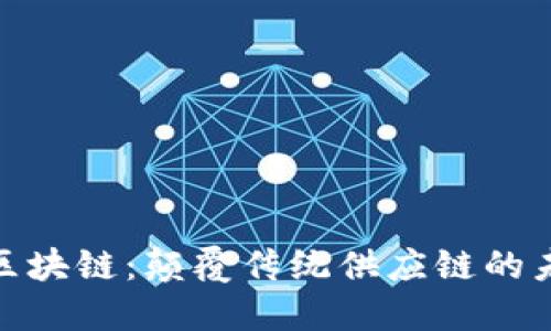 : 物流区块链：颠覆传统供应链的未来之路